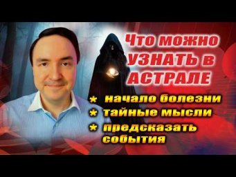 Как астрал и осознанный сон помогает в работе и бизнесе? | Евгений Грин
