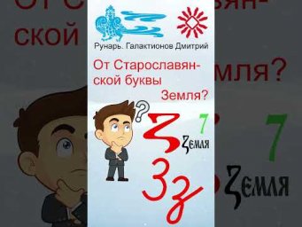 Прописная Буква З сформирована от Руны Зной #Рунарь #Руны #Азбука #Буквица #ГалактионовДмитрий