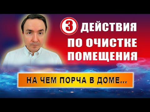 Как очистить дом от негатива и поставить защиту? Практическая техника | Евгений Грин Как очистить дом от негатива и поставить защиту? Практическая техника | Евгений Грин