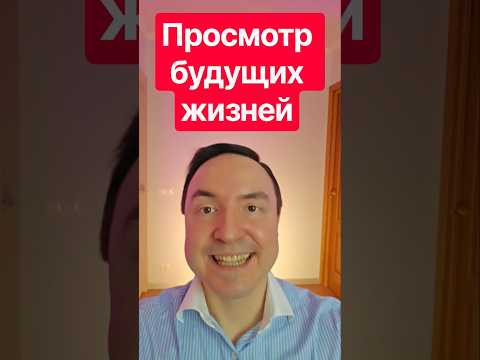 Просмотр будущих жизней: как это работает #Ясновидение #Рейки