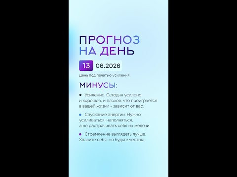 Гороскоп на день 13.06.26 #гороскоп #прогноз #гороскопнасегодня