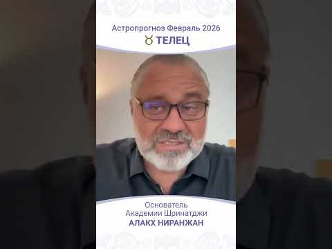 Телец февраль 2026: ключевые события и советы
