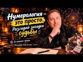 Нумерология &mdash; это просто. Разгадай загадки судьбы | Андрей Киселев