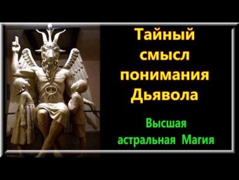 Астрал. Тайный смысл понимания Дьявола. Высшая астральная Магия. #эзотерика #магия #астрал #экстра