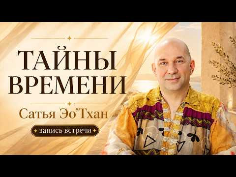 Тайны Времени | Сатья Эо'Тхан