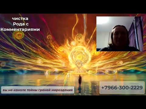 чистка Рода с комментариями