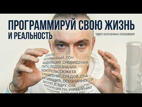 Как программировать СВОЮ реальность через ОСОЗНАННЫЕ СНЫ