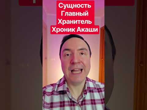 Главный Хранитель Хроник Акаши: почему его боятся новички? 