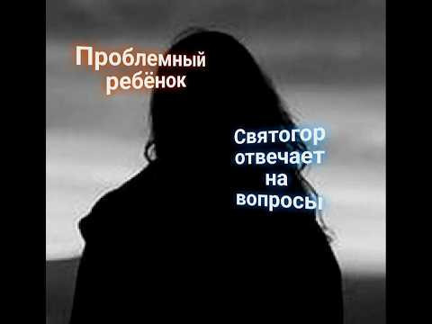 ЭНЕРГОИНФОРМАЦИОННЫЙ ГИПНОЗ. Проблемный ребёнок. Святогор отвечает на вопросы. ЭНЕРГОИНФОРМАЦИОННЫЙ ГИПНОЗ. Проблемный ребёнок. Святогор отвечает на вопросы.