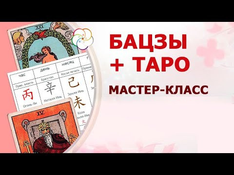 Смотрим карту БАЦЗЫ с помощью ТАРО: мастер-класс