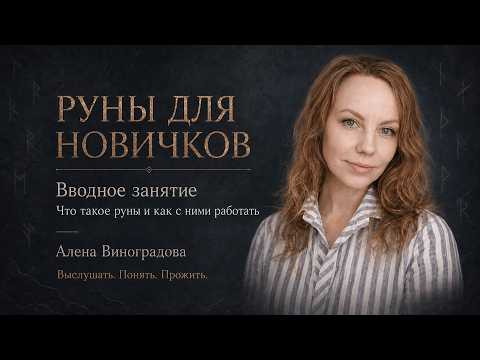 Руны для новичков. Вводное занятие | Что такое руны и как с ними работать