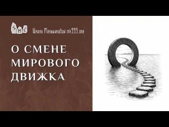О смене мирового движка
