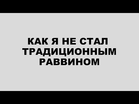 24 КАК Я НЕ СТАЛ ТРАДИЦИОННЫМ РАВВИНОМ