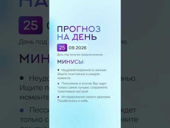 Гороскоп на день 25.09.26 #гороскоп #прогноз #гороскопнасегодня