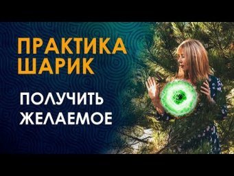 Как Получить Желаемое От Человека? Простая техника получения желаемого. Энергетический шарик