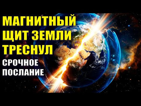 МАГНИТНЫЙ ЩИТ ЗЕМЛИ ТРЕСНУЛ. Срочное послание о трещине в Поле