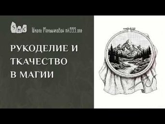 Рукоделие и ткачество в магии