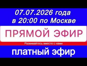 Прямой Эфир- платный! 07.07.2026 года в 20:00 по МСК. Жду ваши заявки