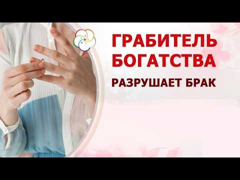 Грабитель Богатства может разрушить брак Грабитель Богатства может разрушить брак