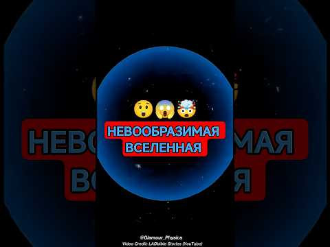 О масштабах Вселенной рассказывает учёный.