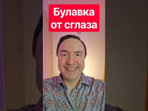 Булавка от сглаза как приколоть? Как снять сглаз. Защита от сглаза.
