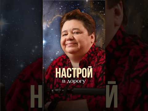 НАСТРОЙ В ДОРОГУ #иринакассиопея #контактер #инопланетяне #путешествие #настройнадорогу #защитавпути НАСТРОЙ В ДОРОГУ #иринакассиопея #контактер #инопланетяне #путешествие #настройнадорогу #защитавпути