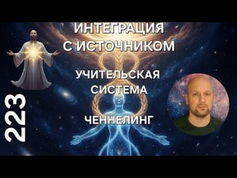 Интеграция С Источником - Послание от Духовных Учителей - Ченнелинг