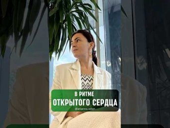 В РИТМЕ ОТКРЫТОГО СЕРДЦА