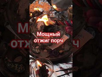 мощный отжиг порч #анжеламанвелян #ритуалонлайн