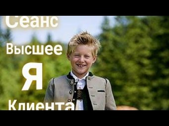 ЭНЕРГОИНФОРМАЦИОННЫЙ ГИПНОЗ. Высшее Я клиента.