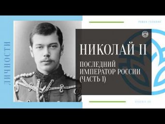 Николай&nbsp;II: Последний император России (Часть 1)