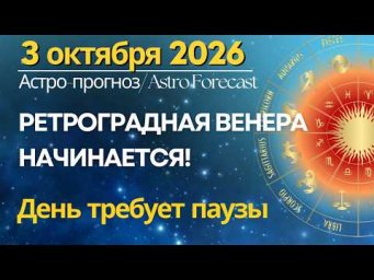 3 октября: РЕТРОГРАДНАЯ ВЕНЕРА НАЧИНАЕТСЯ! День требует паузы