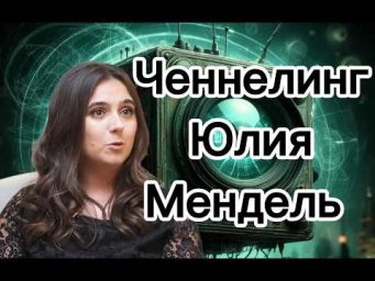 Ченнелинг &ndash; Юлия Мендель, что в голове у украинцев и чем действительно крут Владимир Зеленский