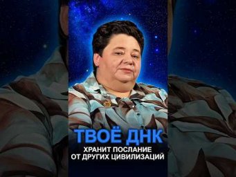 ТВОЁ ДНК &ndash; ИНОПЛАНЕТНЫЙ КОД! #инопланетноеднк #генетикачеловека #тайныднк