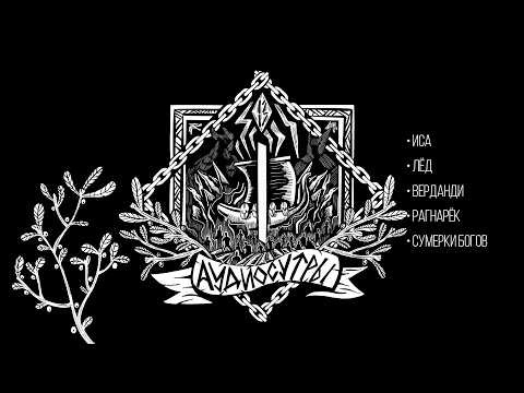 Руна Иса и Рагнарёк, Сумерки богов