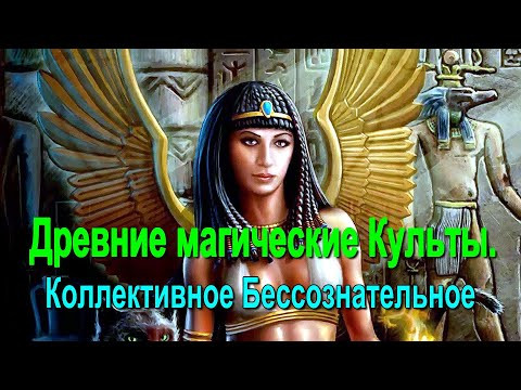 Магическое Посвящение. Древние магические Культы. Коллективное Бессознательное ✅семинар онлайн