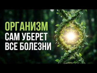 ТЕЛО ВСПОМНИТ МОЛОДОСТЬ: Мгновенный запуск оздоровление каждой клетки [Эффект через 7 минут]
