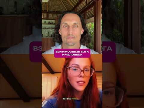 Взаимосвязь бога и человека