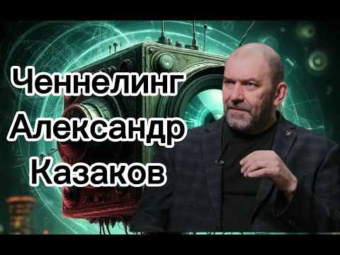 Ченнелинг &ndash; Александр Казаков &ndash; что он на самом деле думает и чувствует про СВО