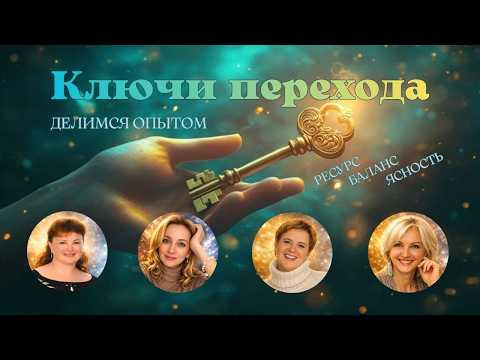 Эфир Ключи Перехода. Как сохранять ресурс и баланс в турбулентное время. Эфир Ключи Перехода. Как сохранять ресурс и баланс в турбулентное время.