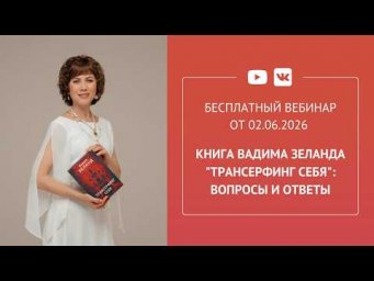 Бесплатный вебинар &laquo;Книга Вадима Зеланда "Трансерфинг себя": вопросы и ответы&raquo;