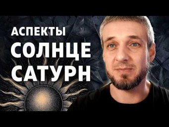 Аспекты СОЛНЦЕ - САТУРН