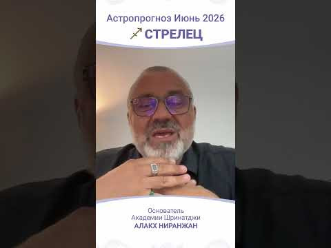 ПРОГНОЗ | ИЮНЬ 2026 ПРОГНОЗ | ИЮНЬ 2026
