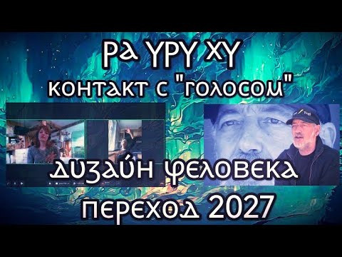 527 РА УРУ ХУ | ПРОРОЧЕСТВО 2027 | КОНТАКТ С ГОЛОСОМ | Дизайн Человека * Юлия Юльевна Исследования 527 РА УРУ ХУ | ПРОРОЧЕСТВО 2027 | КОНТАКТ С ГОЛОСОМ | Дизайн Человека * Юлия Юльевна Исследования