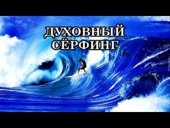 КАК БАЛАНСИРОВАТЬ НА ВОЛНЕ ЭНЕРГИЙ И СОВЕРШАТЬ КВАНТОВЫЕ СКАЧКИ. ДУХОВНЫЙ СЕРФИНГ