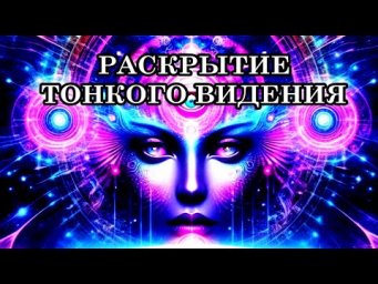 РАСКРЫТИЕ ТОНКОГО ВИДЕНИЯ. ПРАКТИКИ на раскрытие тонкого видения.