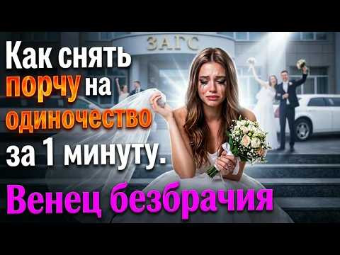 Порча на одиночество. Как снять порчу на одиночество за 1 минуту? Венец безбрачия | Евгений Грин Порча на одиночество. Как снять порчу на одиночество за 1 минуту? Венец безбрачия | Евгений Грин