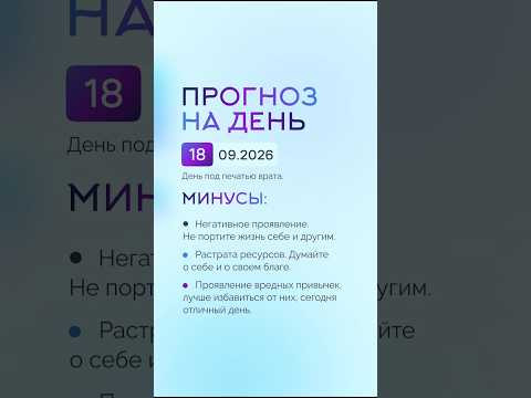 Гороскоп на день 18.09.26 #гороскоп #прогноз #гороскопнасегодня Гороскоп на день 18.09.26 #гороскоп #прогноз #гороскопнасегодня