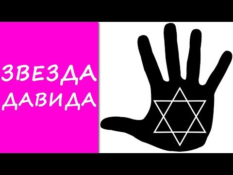 ЗВЕЗДА ДАВИДА на руках (Звезда Сиона на руках) / хиромантия / Кладезь Хиромантии
