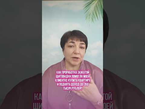 Невероятный случай моей клиентки: как проработка щитовидки привела к увеличению дохода Невероятный случай моей клиентки: как проработка щитовидки привела к увеличению дохода